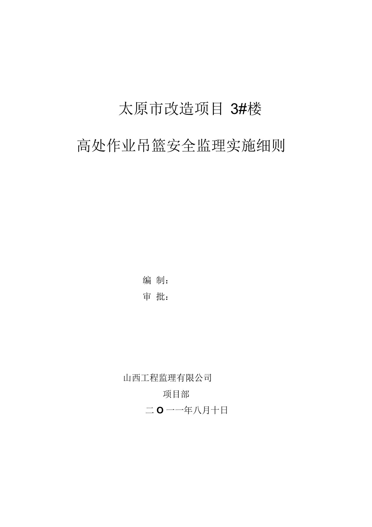 高处作业吊篮安全监理实施细则