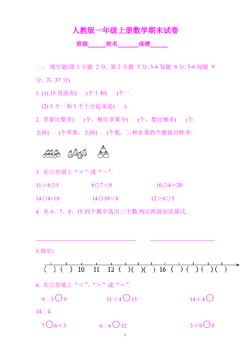 【小学精品】小学一年级数学上学期期末考试精品试题合集