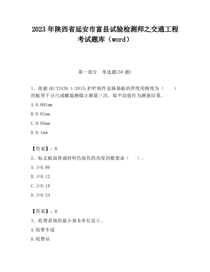 2023年陕西省延安市富县试验检测师之交通工程考试题库（word）