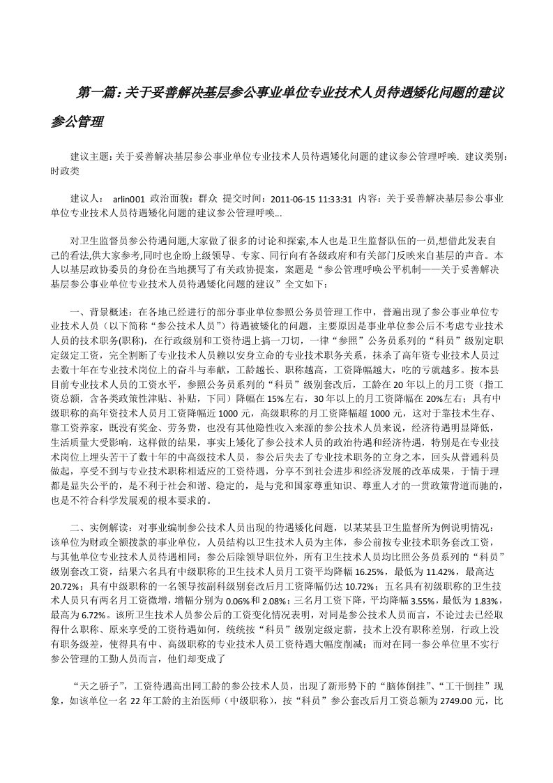 关于妥善解决基层参公事业单位专业技术人员待遇矮化问题的建议参公管理[修改版]