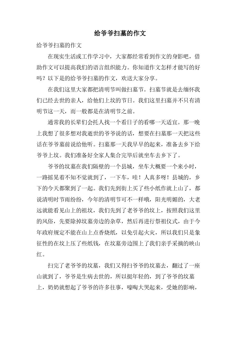 给爷爷扫墓的作文