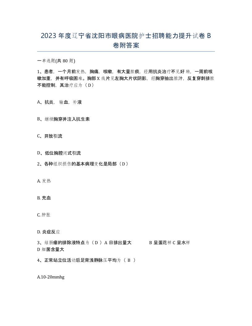 2023年度辽宁省沈阳市眼病医院护士招聘能力提升试卷B卷附答案