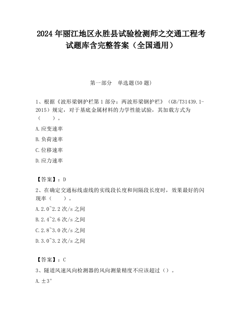 2024年丽江地区永胜县试验检测师之交通工程考试题库含完整答案（全国通用）