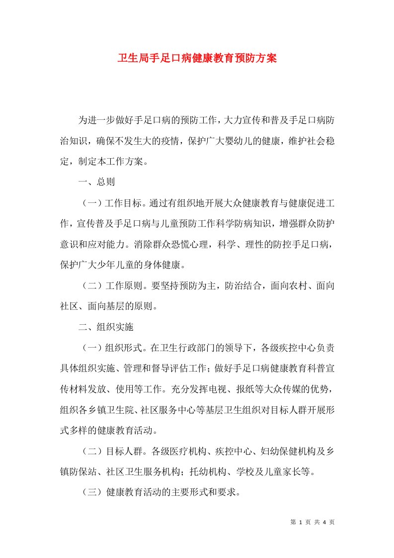 卫生局手足口病健康教育预防方案