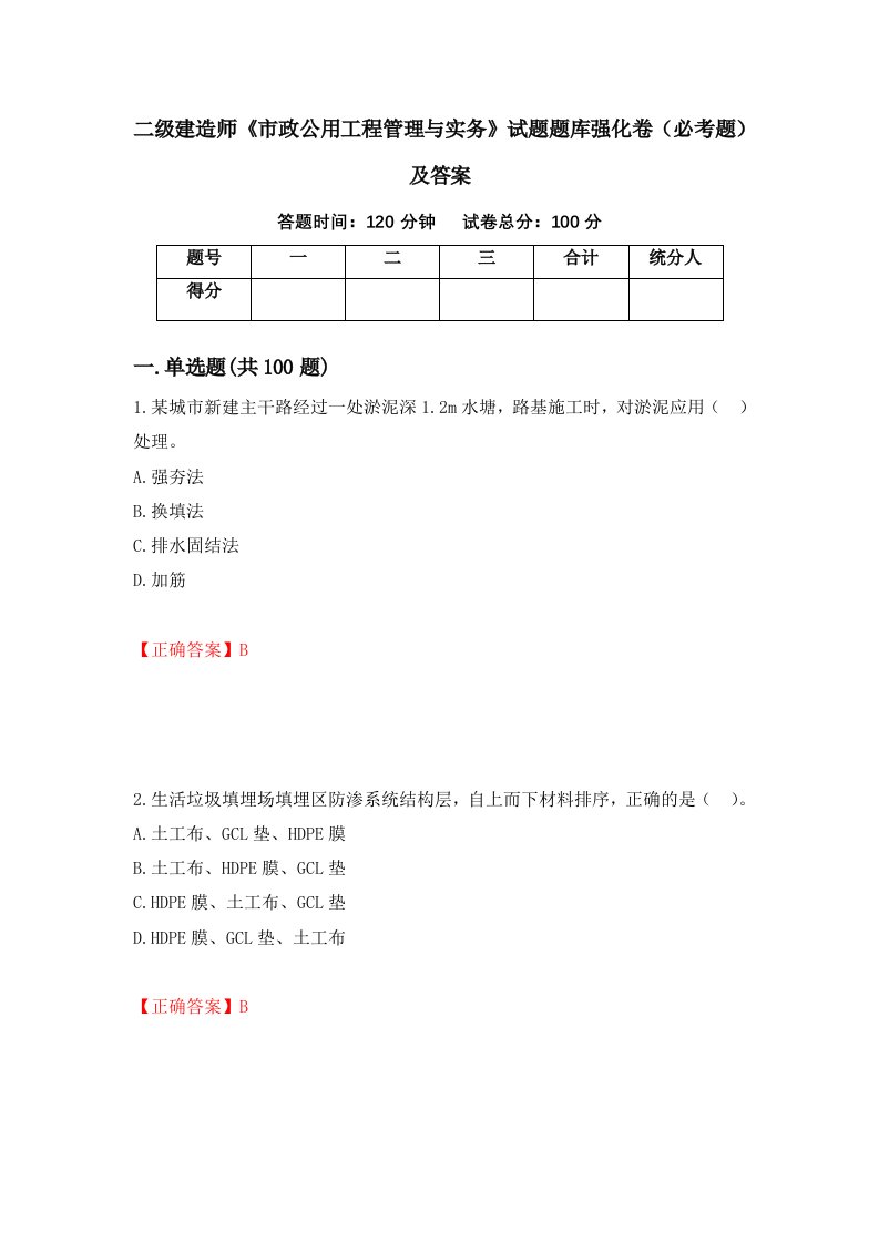 二级建造师市政公用工程管理与实务试题题库强化卷必考题及答案85