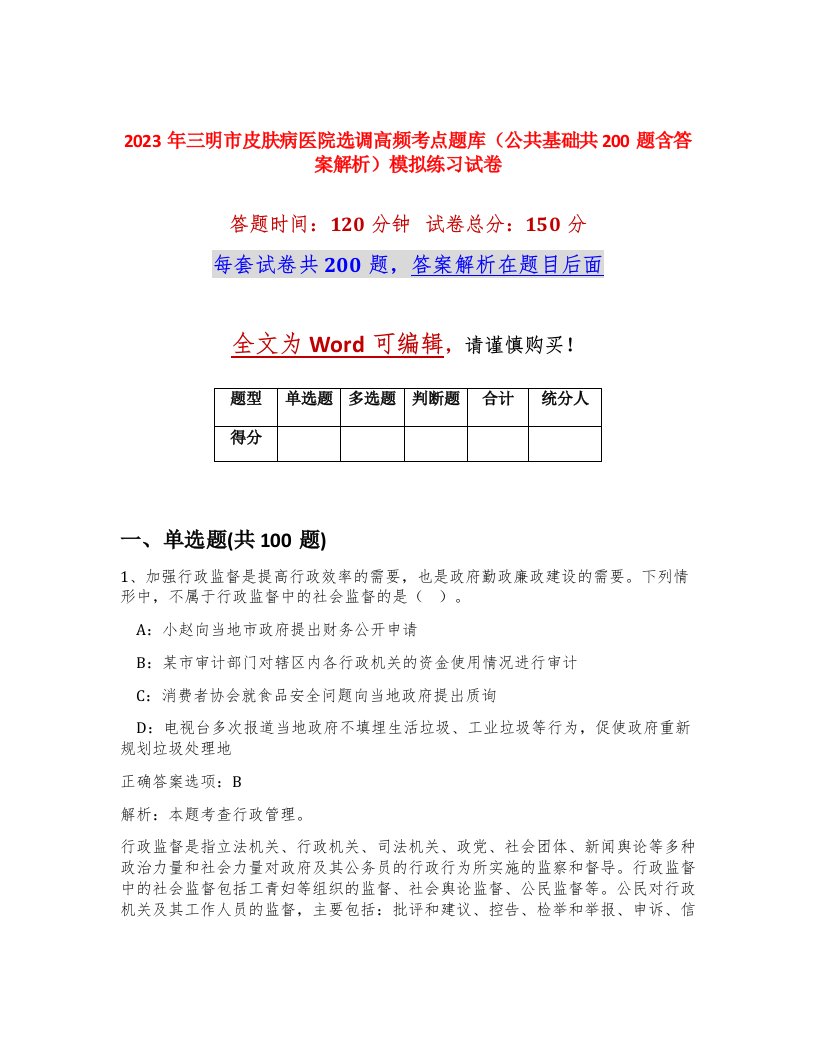 2023年三明市皮肤病医院选调高频考点题库公共基础共200题含答案解析模拟练习试卷