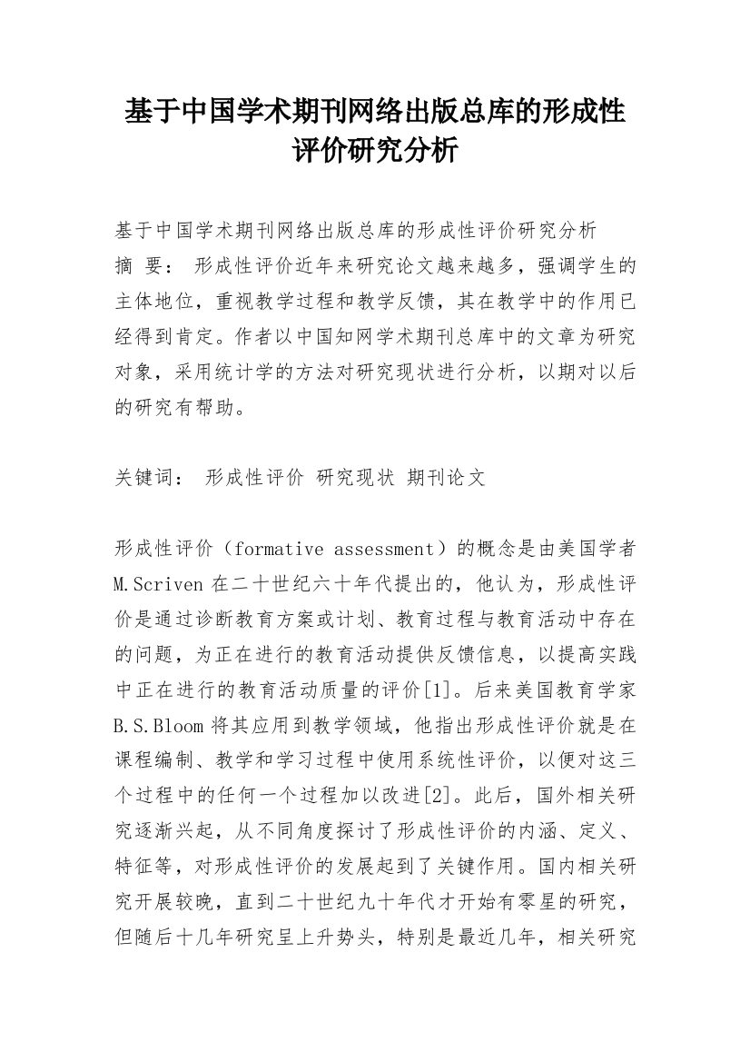 基于中国学术期刊网络出版总库的形成性评价研究分析