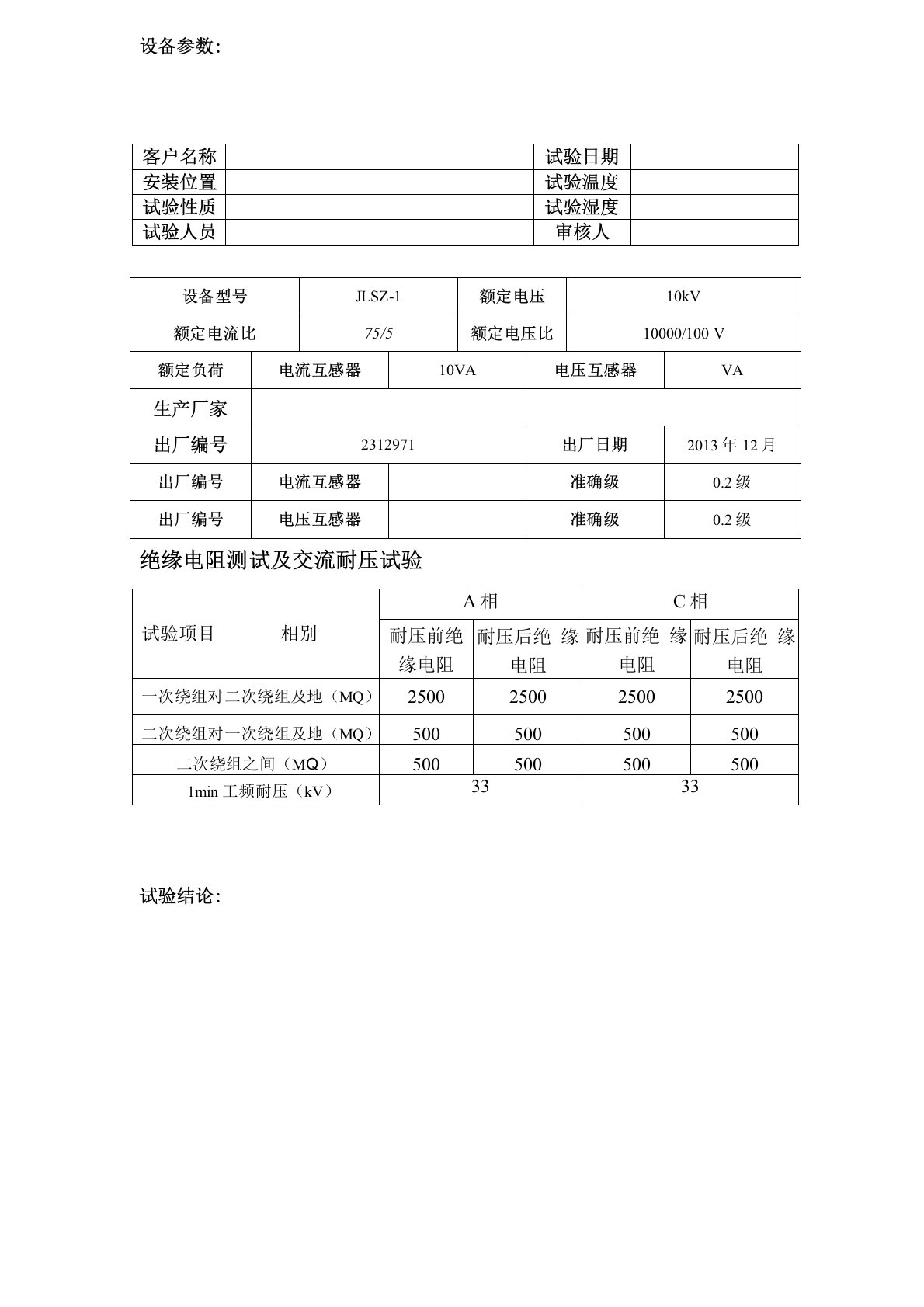 10KV组合式互感器试验报告