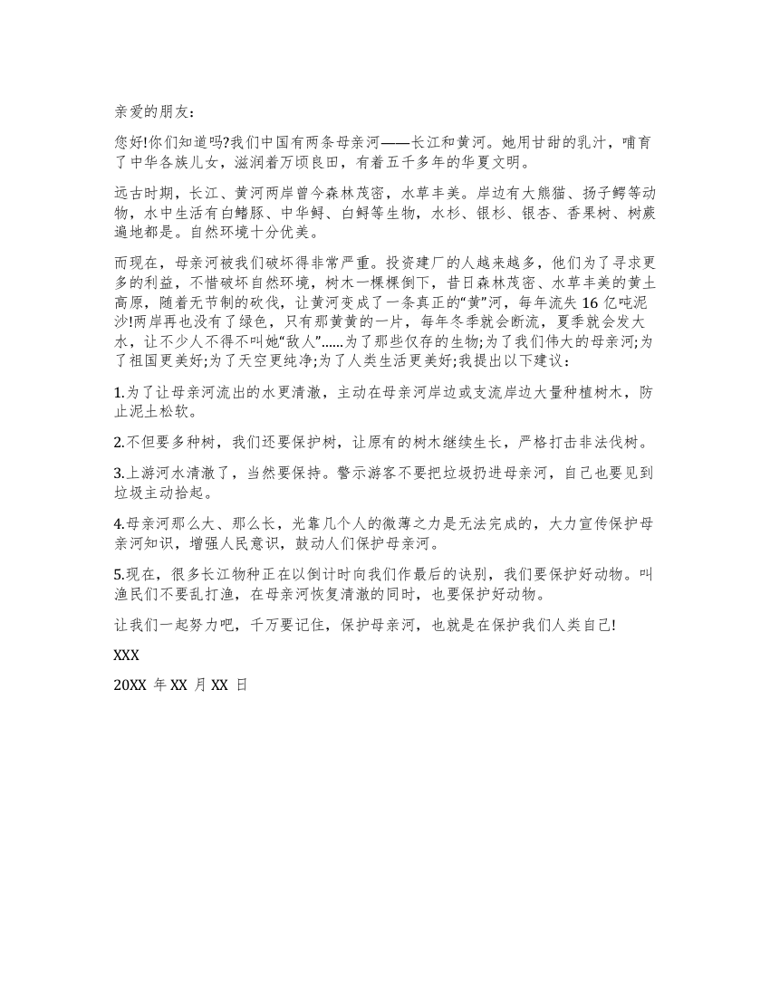 小学生保护母亲河倡议书范文