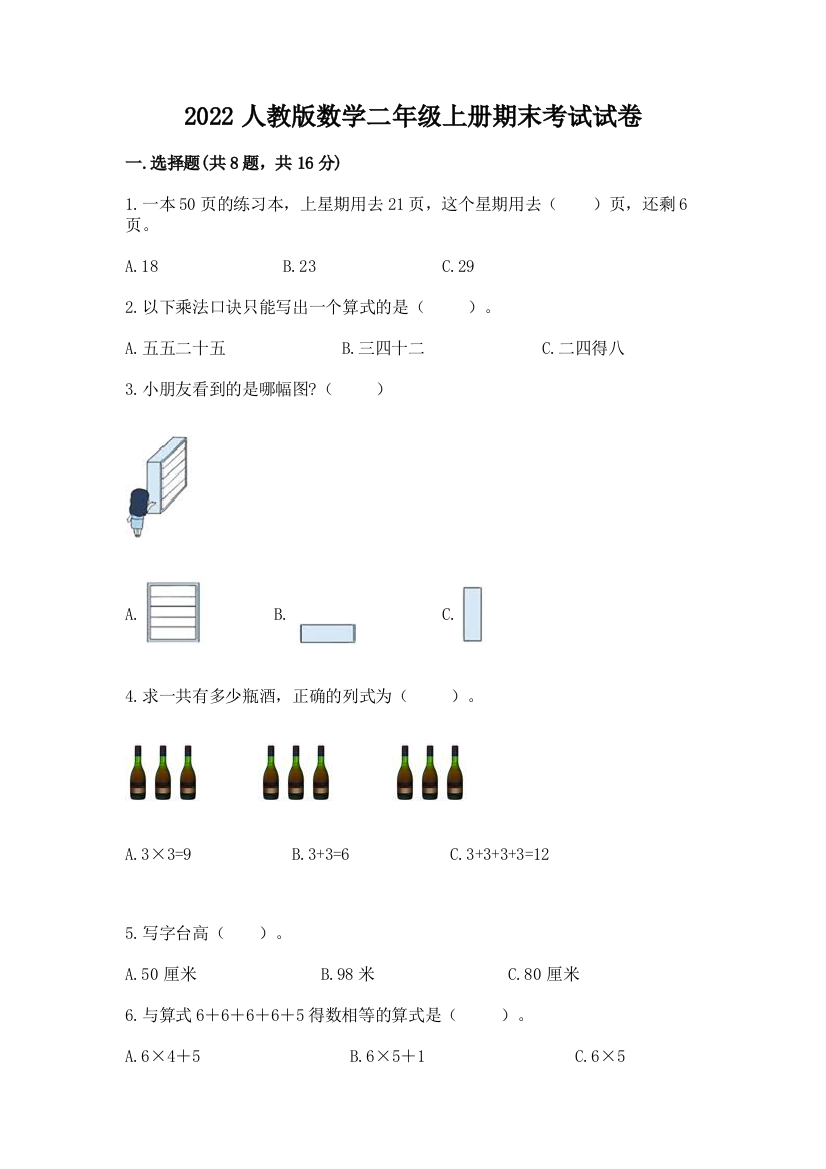 2022人教版数学二年级上册期末考试试卷精品【网校专用】