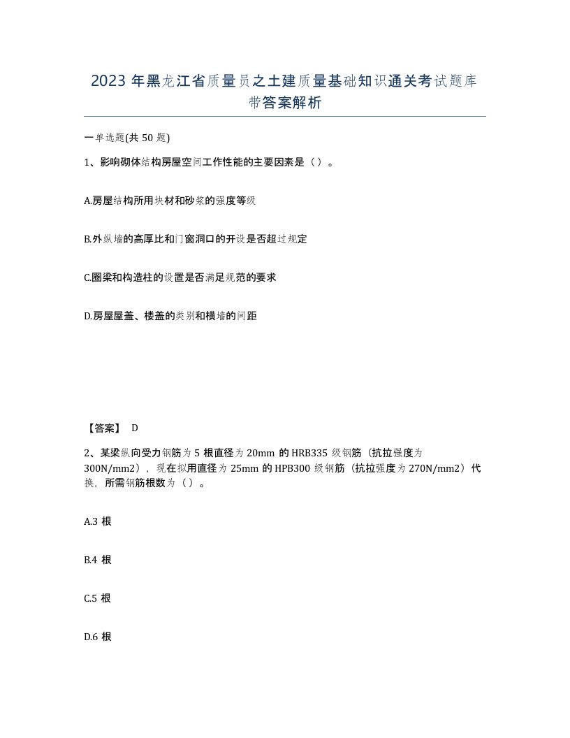 2023年黑龙江省质量员之土建质量基础知识通关考试题库带答案解析