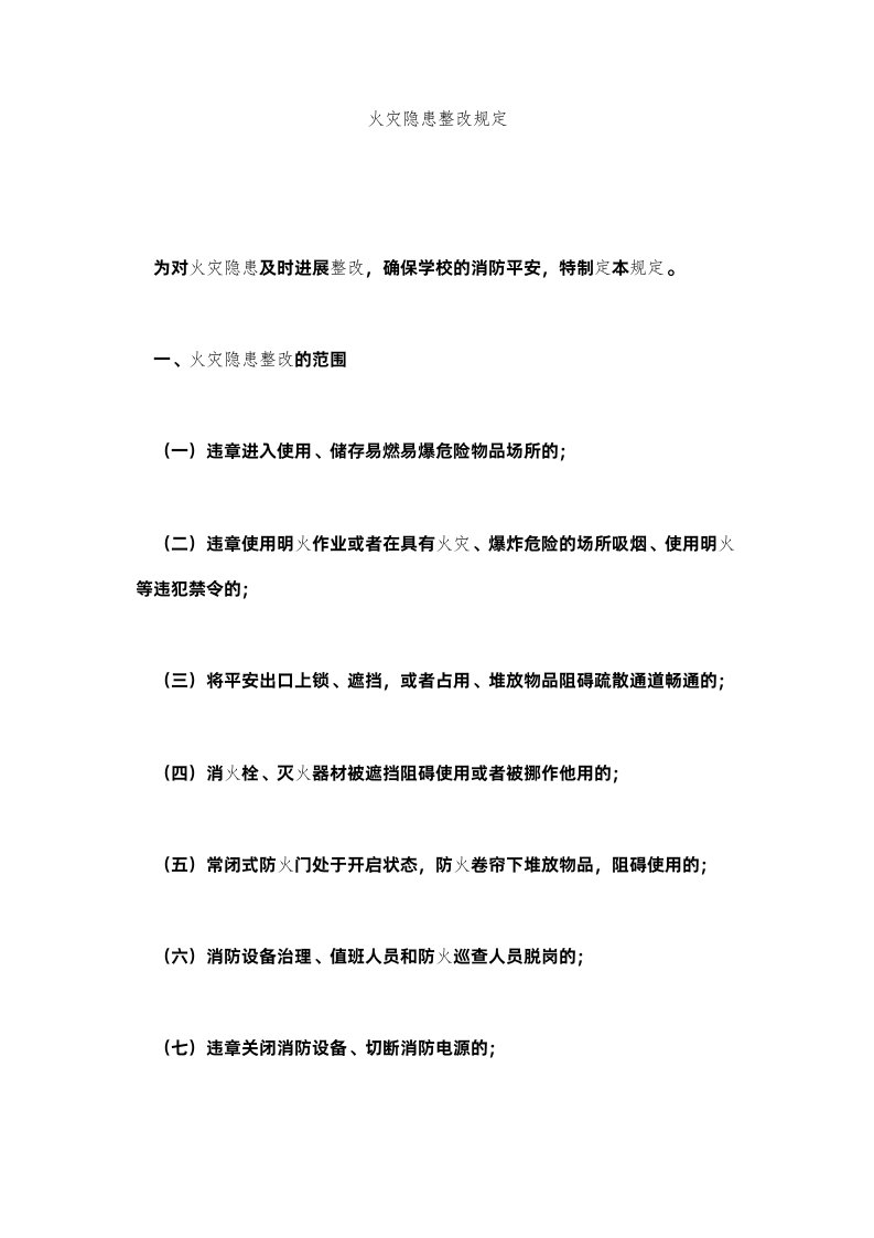 2022火灾隐患整改规定精选