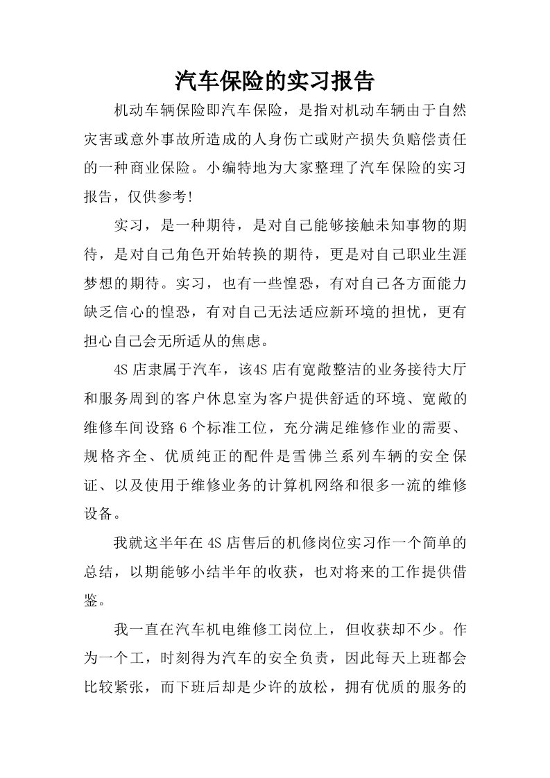 汽车保险的实习报告.doc