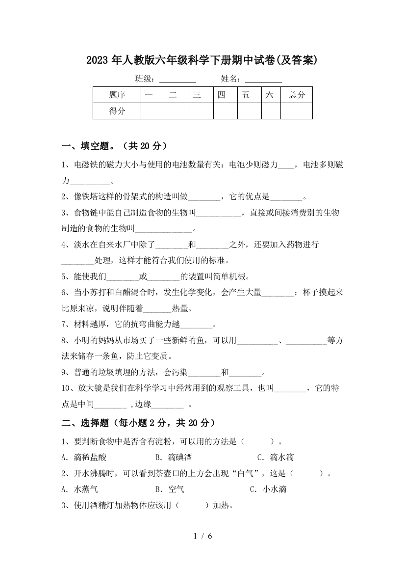 2023年人教版六年级科学下册期中试卷(及答案)