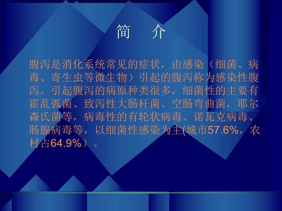 最新常见感染性腹泻的实验室诊断合肥市疾病控制中心王海PPT课件