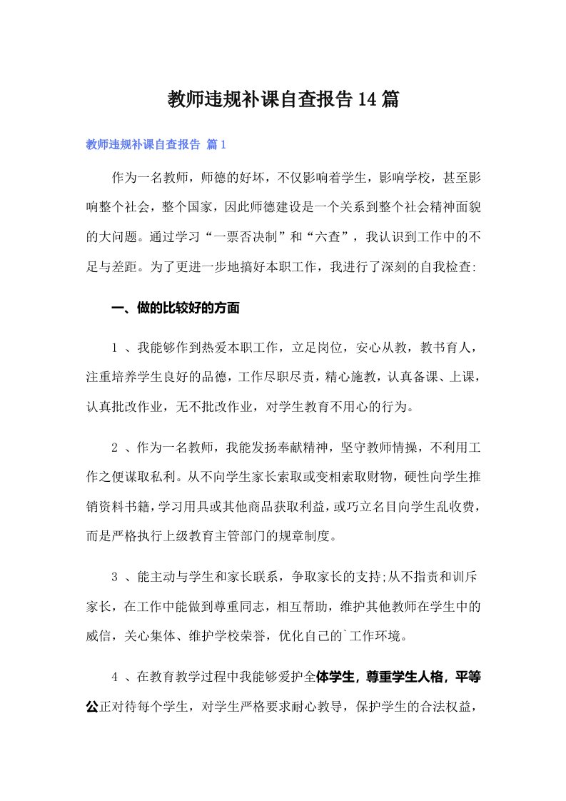 教师违规补课自查报告14篇