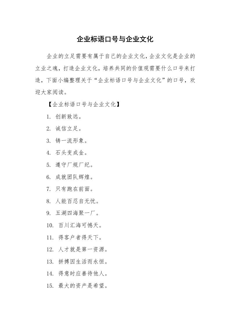 口号大全_989503_企业标语口号与企业文化