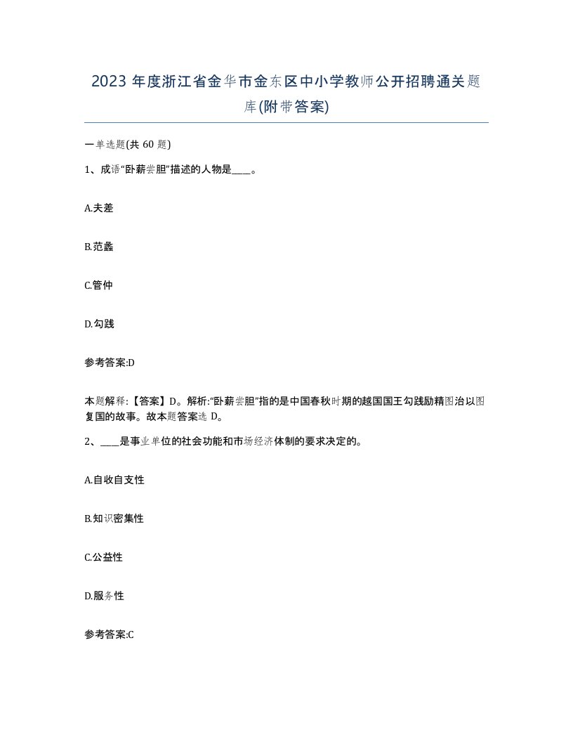 2023年度浙江省金华市金东区中小学教师公开招聘通关题库附带答案