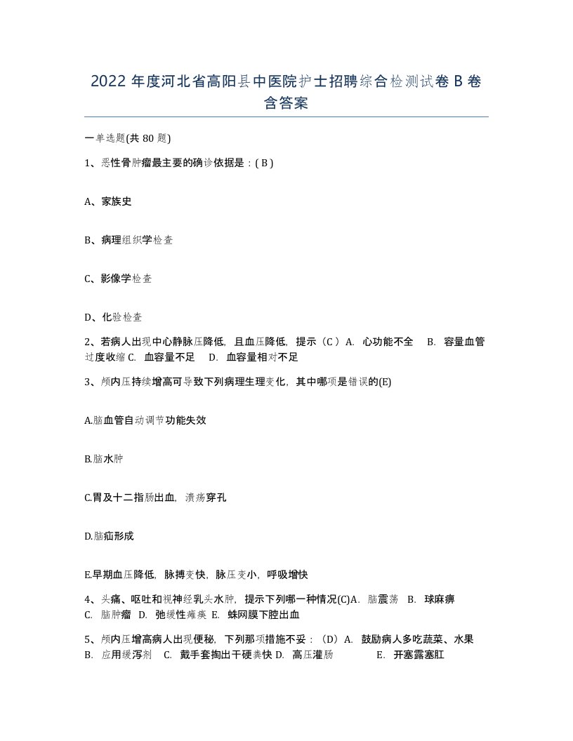 2022年度河北省高阳县中医院护士招聘综合检测试卷B卷含答案