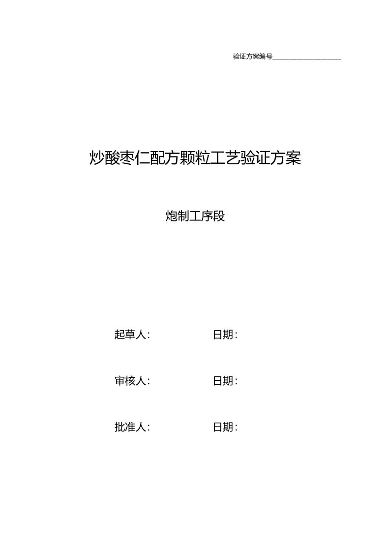 炒酸枣仁炮制工艺验证方案设计