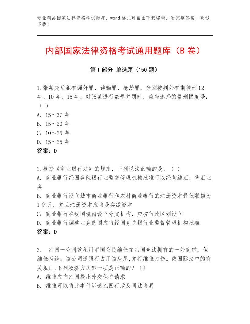 2023年国家法律资格考试完整题库及1套完整答案