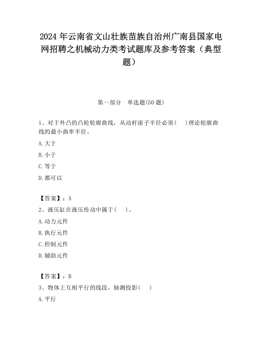 2024年云南省文山壮族苗族自治州广南县国家电网招聘之机械动力类考试题库及参考答案（典型题）