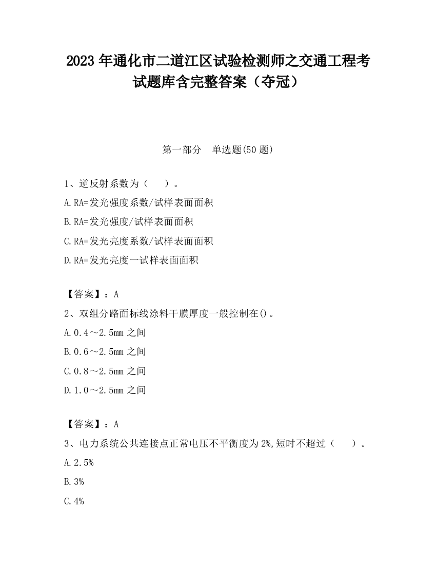 2023年通化市二道江区试验检测师之交通工程考试题库含完整答案（夺冠）