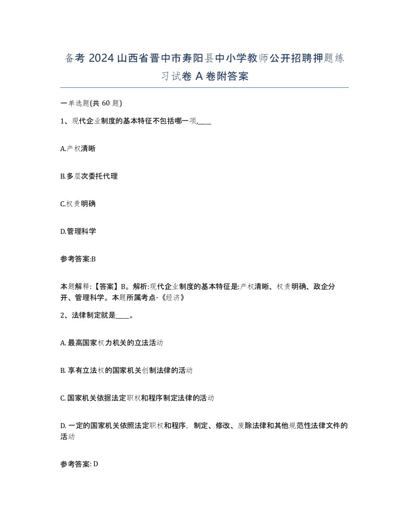 备考2024山西省晋中市寿阳县中小学教师公开招聘押题练习试卷A卷附答案