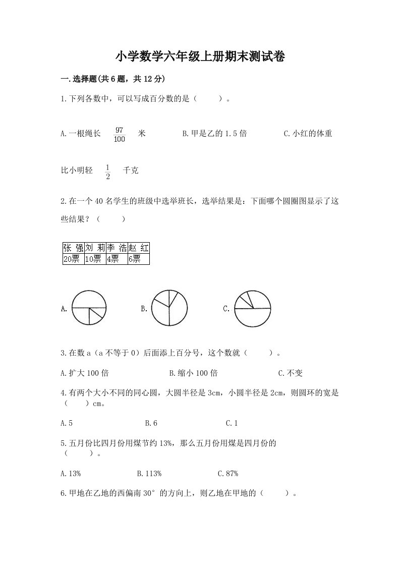 小学数学六年级上册期末测试卷含答案【培优a卷】2