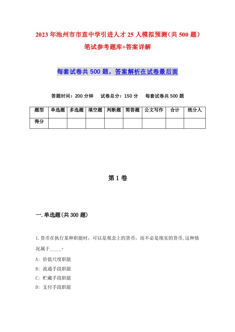 2023年池州市市直中学引进人才25人模拟预测共500题笔试参考题库答案详解