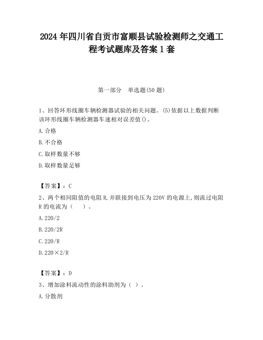 2024年四川省自贡市富顺县试验检测师之交通工程考试题库及答案1套