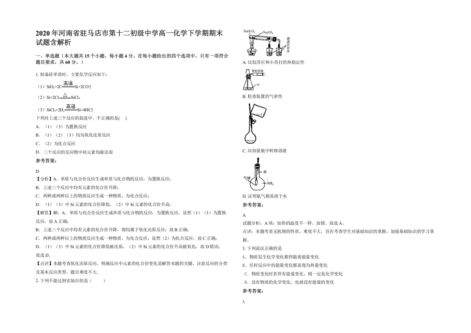 2020年河南省驻马店市第十二初级中学高一化学下学期期末试题含解析