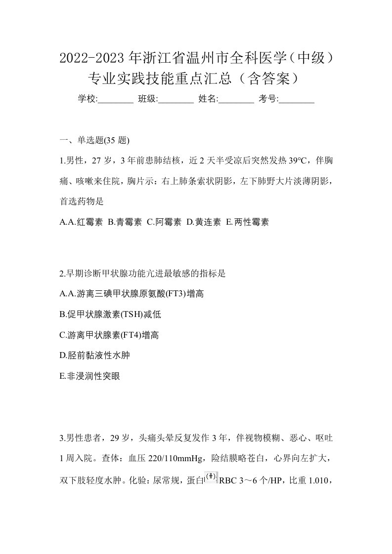 2022-2023年浙江省温州市全科医学中级专业实践技能重点汇总含答案