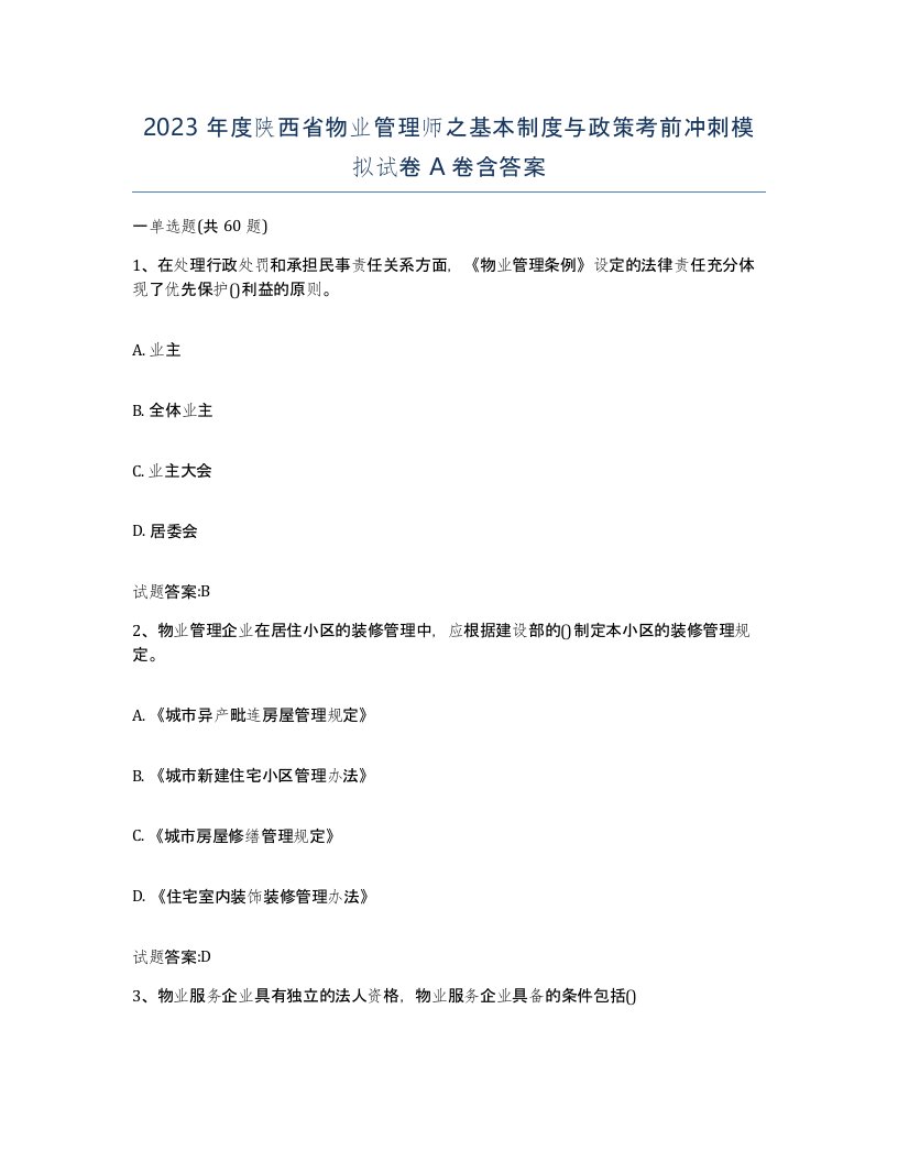 2023年度陕西省物业管理师之基本制度与政策考前冲刺模拟试卷A卷含答案