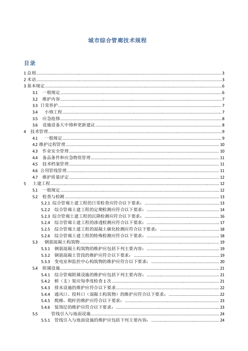 城市综合管廊维护技术规程