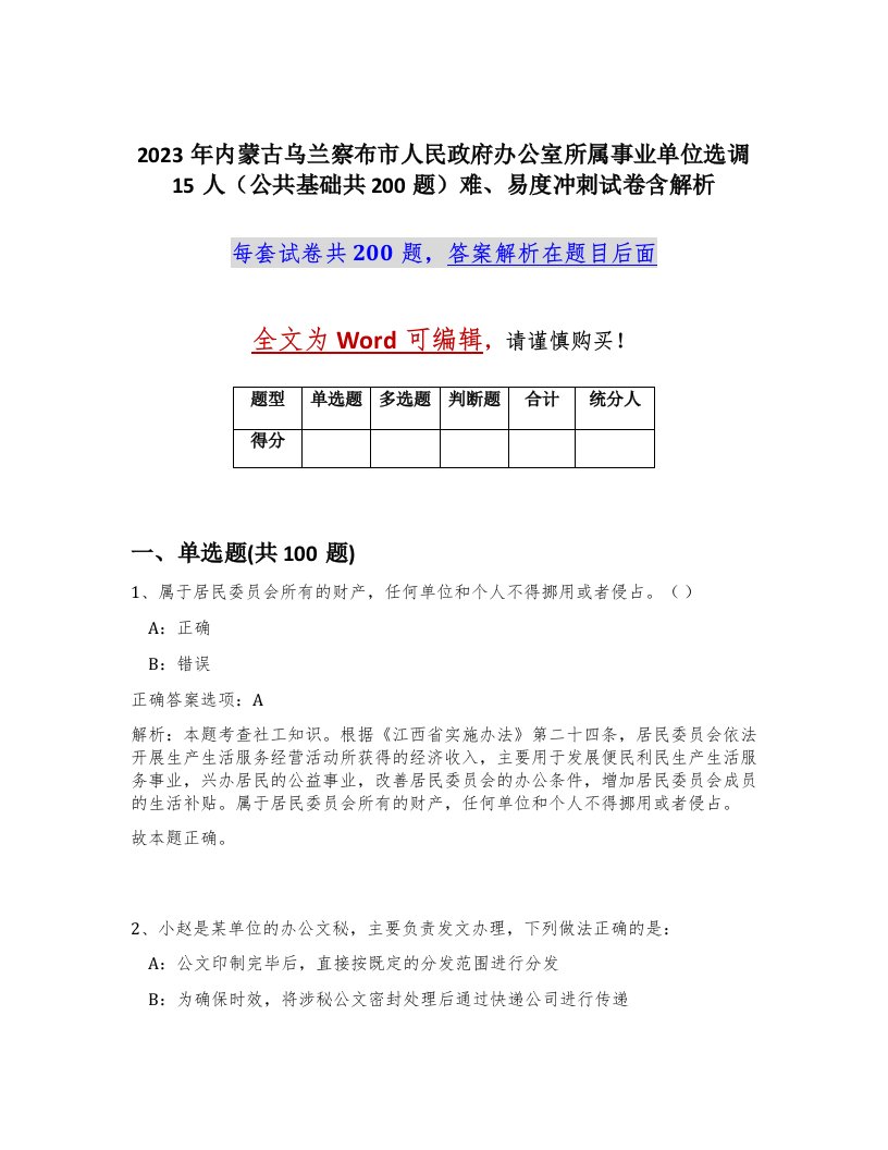 2023年内蒙古乌兰察布市人民政府办公室所属事业单位选调15人公共基础共200题难易度冲刺试卷含解析