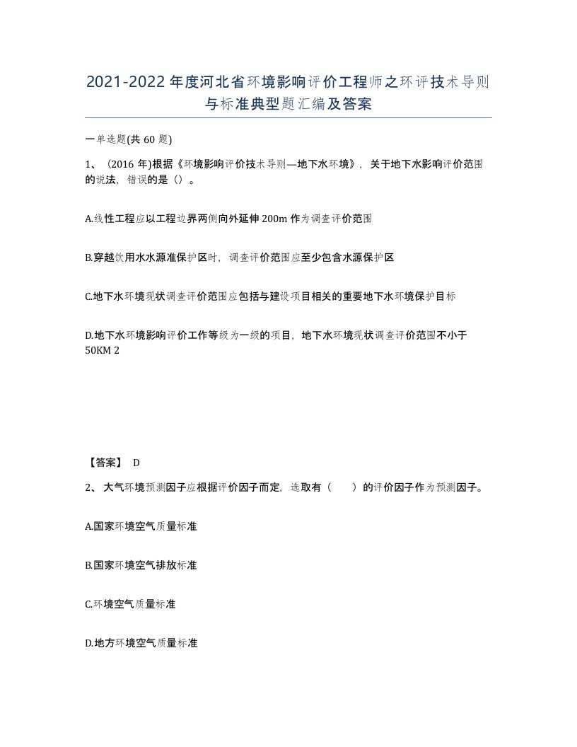 2021-2022年度河北省环境影响评价工程师之环评技术导则与标准典型题汇编及答案