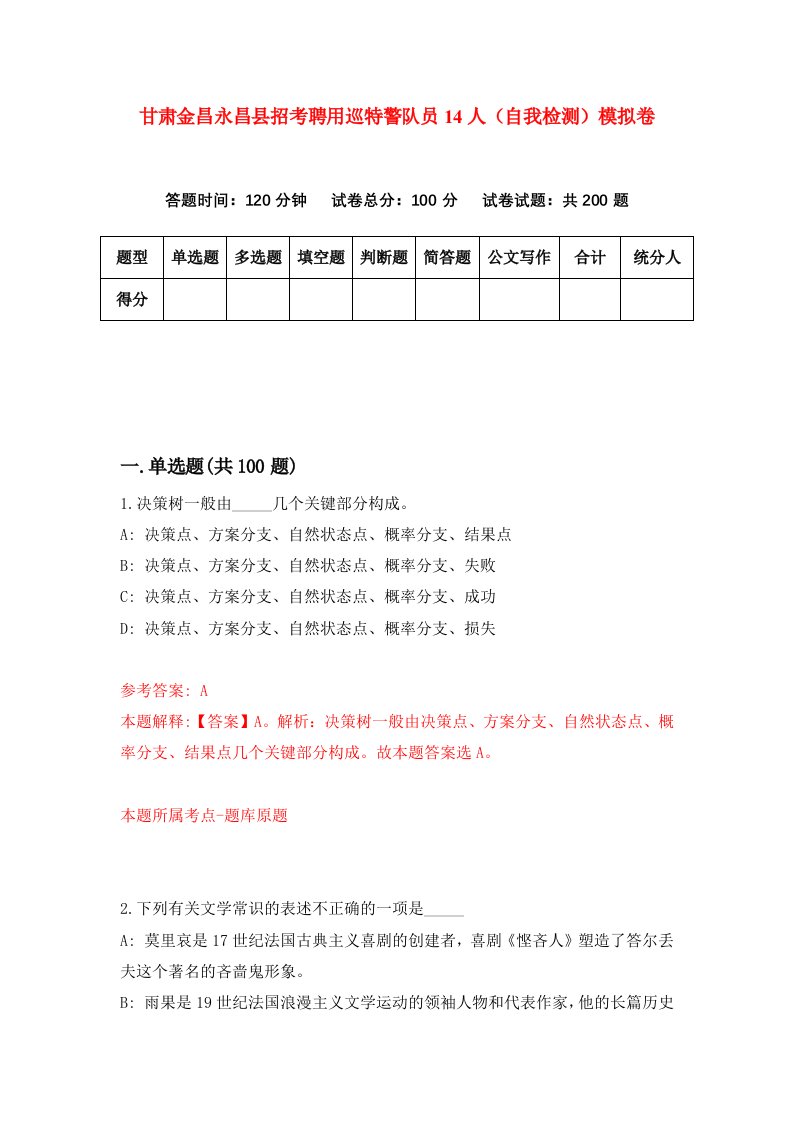 甘肃金昌永昌县招考聘用巡特警队员14人自我检测模拟卷第5套