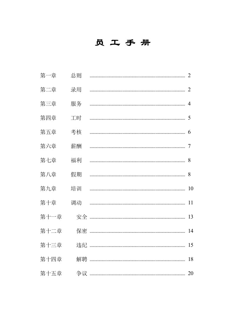 某企业员工管理手册