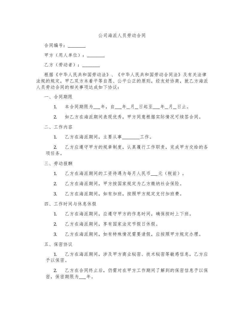 公司海派人员劳动合同