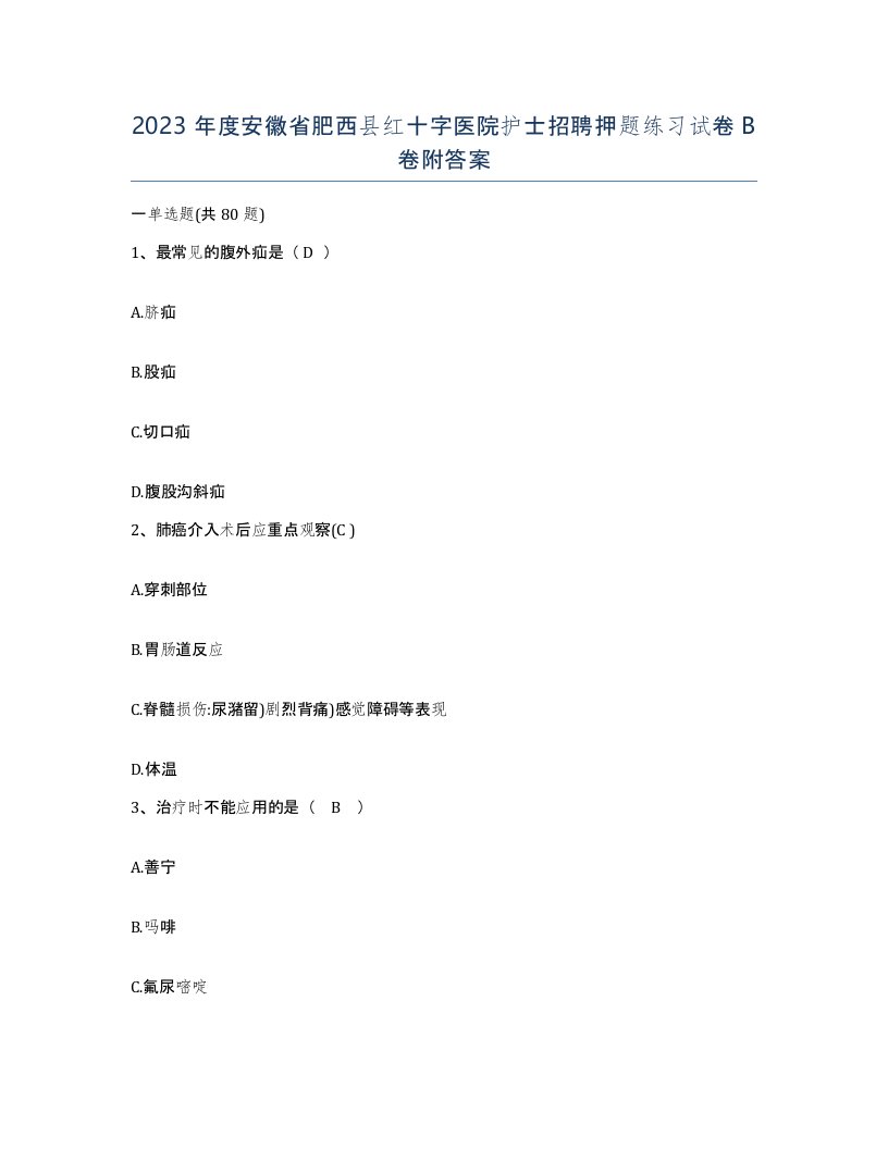 2023年度安徽省肥西县红十字医院护士招聘押题练习试卷B卷附答案