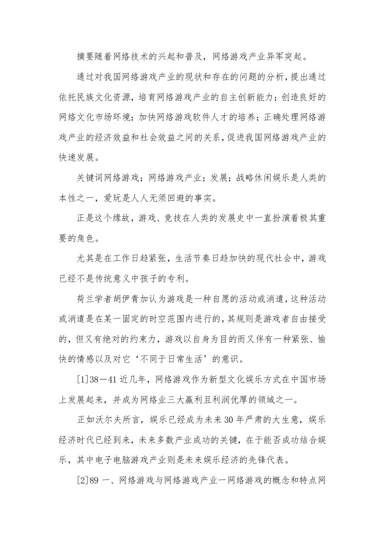 网络游戏发展研讨综述