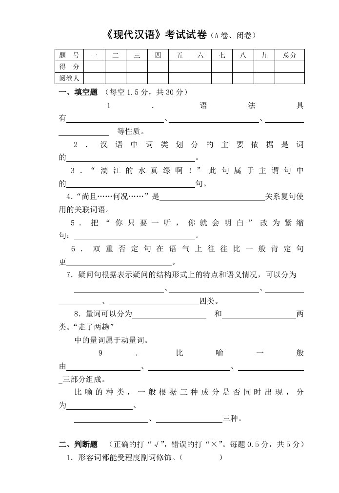 现代汉语期末考试试卷及答案