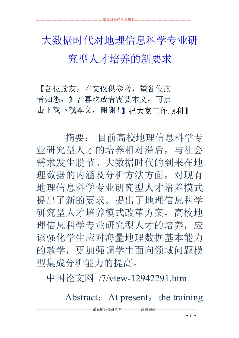 大数据时代对地理信息科学专业研究型人才培养的新要求