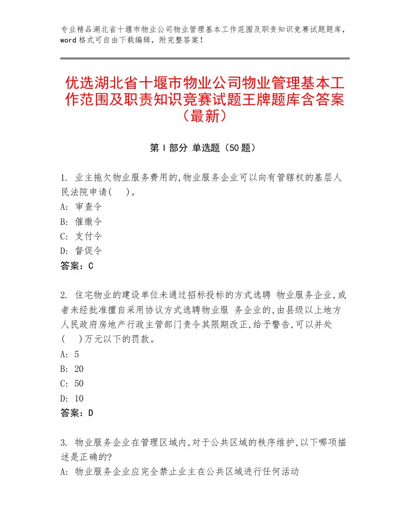 优选湖北省十堰市物业公司物业管理基本工作范围及职责知识竞赛试题王牌题库含答案（最新）