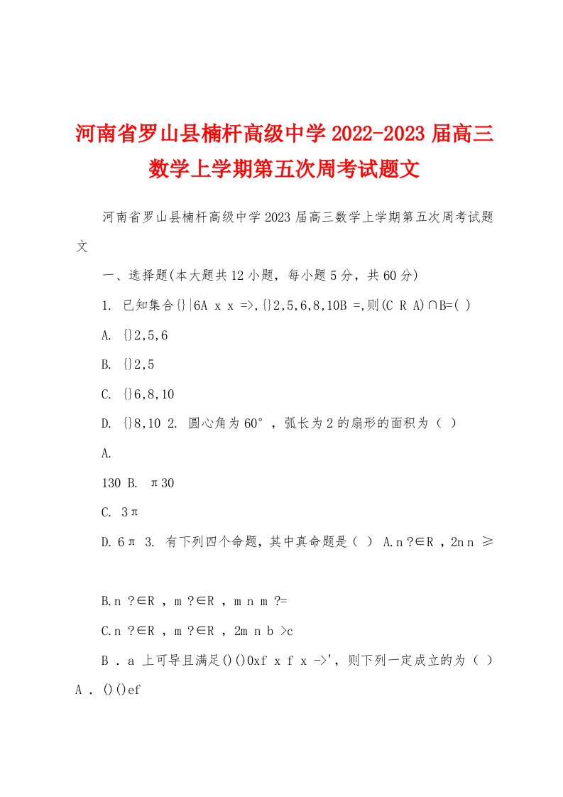 河南省罗山县楠杆高级中学2022-2023届高三数学上学期第五次周考试题文