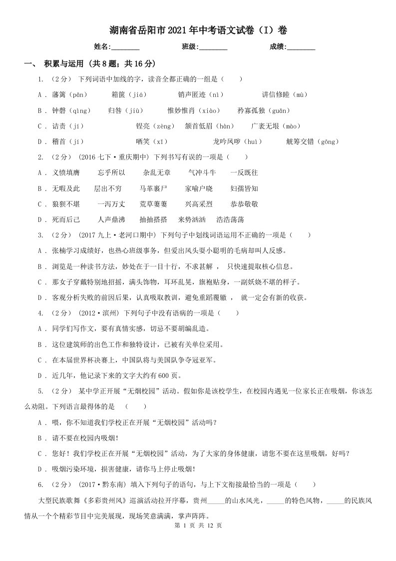 湖南省岳阳市2021年中考语文试卷（I）卷