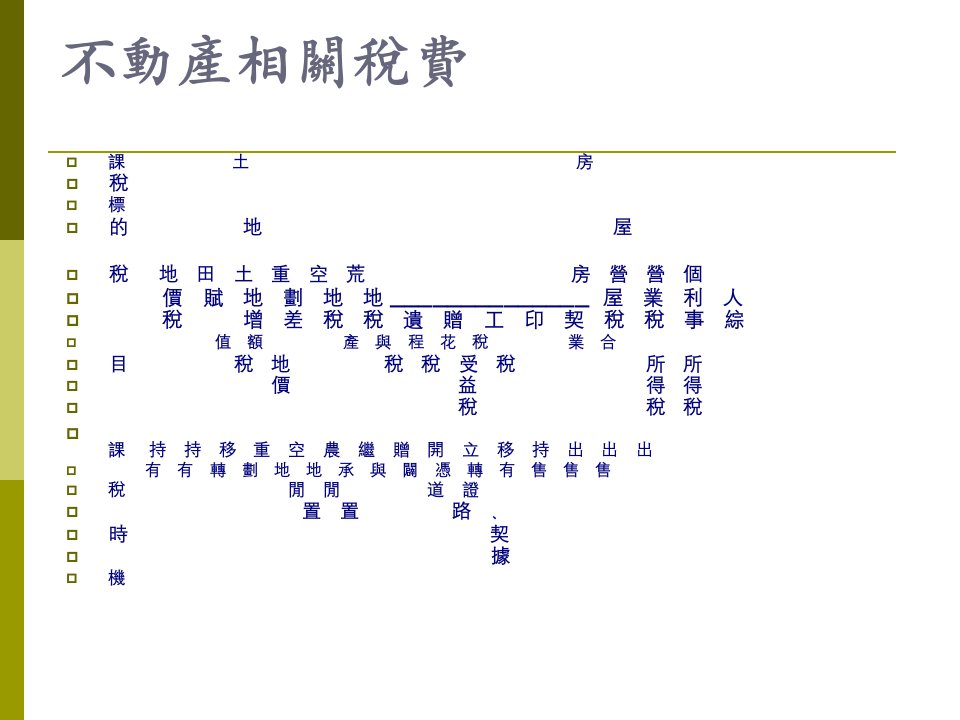 不动产相关税费分析35页PPT