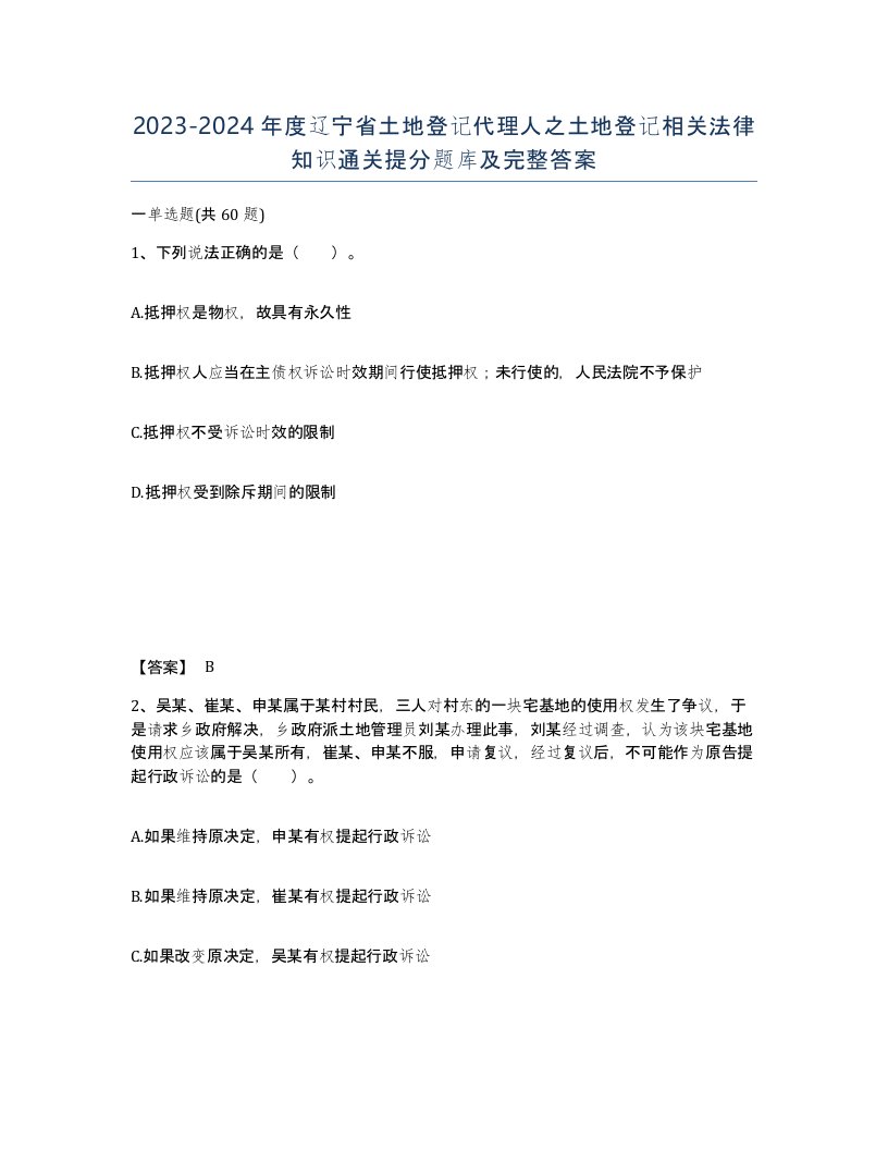 2023-2024年度辽宁省土地登记代理人之土地登记相关法律知识通关提分题库及完整答案