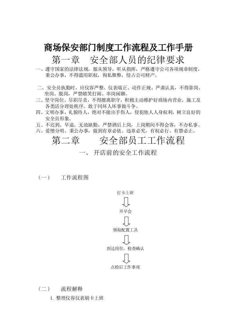 商场保安部门制度工作流程及工作手册